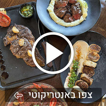 אנטריקוטי - מסעדת שף בשרים לאירועים בפתח תקווה עד 130 איש