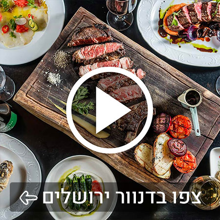 דנוור DENVER - סטייק האוס ומסעדה בירושלים לאירועים עד 200 איש