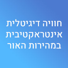 חוויה דיגיטלית אינטראקטיבית במהירות האור