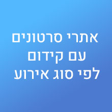 אתרי סרטונים עם קידום לפי סוג אירוע