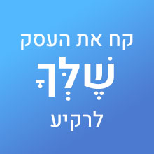 קח את העסק שֶׁלְּךָ לרקיע