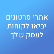 אתרי סרטונים יביאו לקוחות לעסק שלך