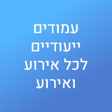 עמודים ייעודיים לכל אירוע ואירוע