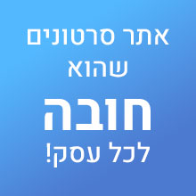 אתר סרטונים שהוא חובה לכל עסק!