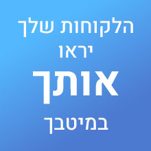 הלקוחות שלך יראו אותך במיטבך