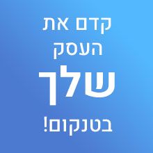 טנקום – הכי יפים לעסק שלך ❤️