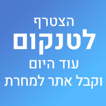 הצטרף לטנקום עוד היום וקבל אתר למחרת