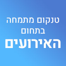 טנקום מתמחה בתחום האירועים