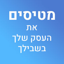 מטיסים את העסק שלך בשבילך