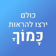 כולם ירצו להראות כמוך