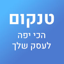 טנקום – הכי יפים לעסק שלך ❤️