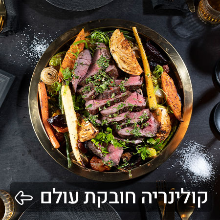 קולינריה חובקת עולם באולמי כינורות