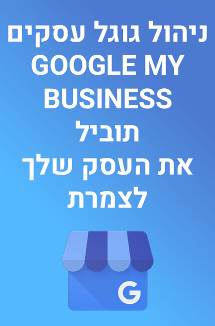 טנקום - ניהול גוגל עסקים Google My Business תוביל את העסק שלך לצמרת